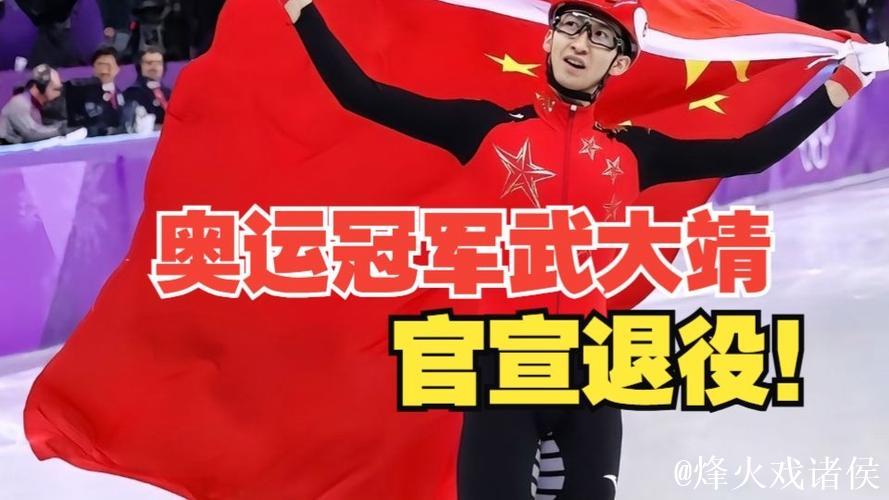 武大靖官宣退役,用热爱镌刻中国速度 武大靖官宣退役,用热爱镌刻中国速度