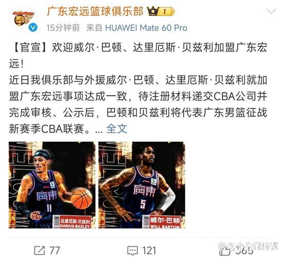 广东官宣双外援!威尔-巴顿和贝兹利加盟球队 广东官宣双外援!威尔-巴顿和贝兹利加盟球队