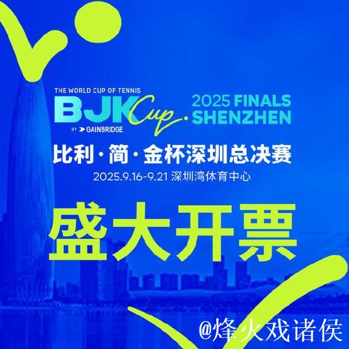 比利简金杯深圳总决赛开赛在即 郑洁任赛事推广大使 比利简金杯深圳总决赛开赛在即 郑洁任赛事推广大使