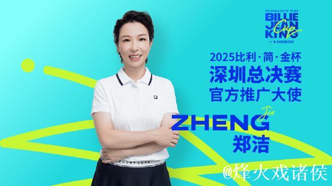 比利简金杯深圳总决赛开赛在即 郑洁任赛事推广大使 比利简金杯深圳总决赛开赛在即 郑洁任赛事推广大使