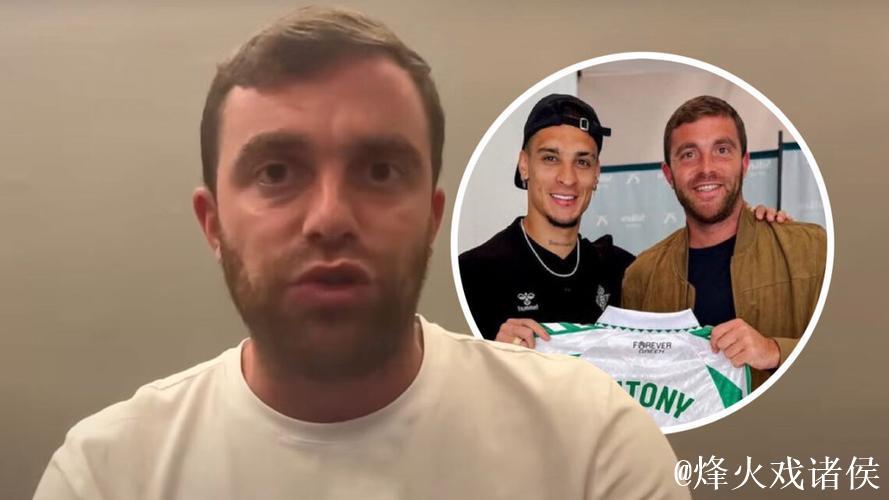 罗马诺:安东尼租借至贝蒂斯 合约期限为6个月 罗马诺:安东尼租借至贝蒂斯 合约期限为6个月